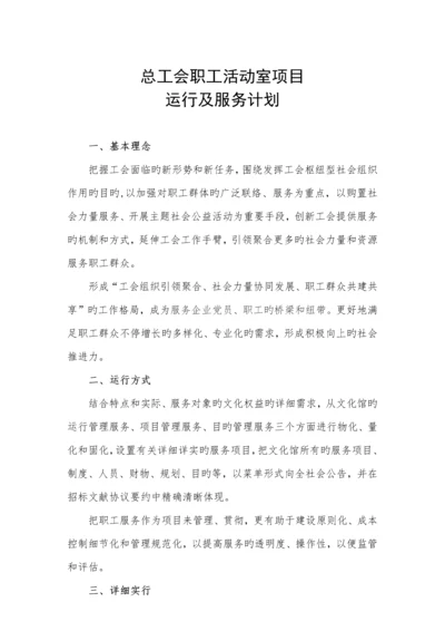 工会职工中心运营规划.docx