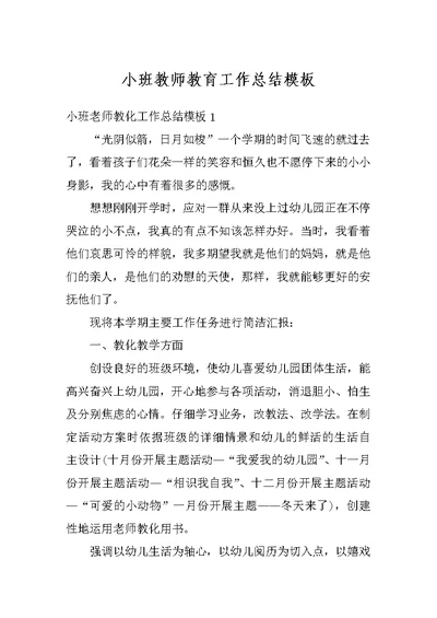 小班教师教育工作总结模板