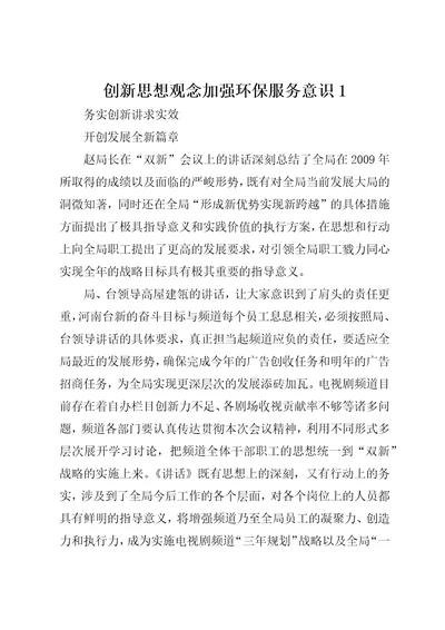 创新思想观念加强环保服务意识12