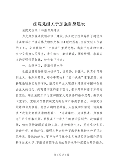 法院党组关于加强自身建设 (2).docx