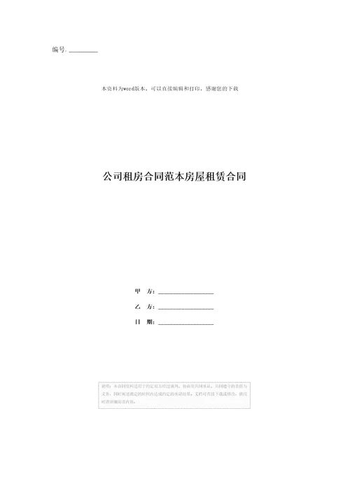 公司租房合同范本房屋租赁合同