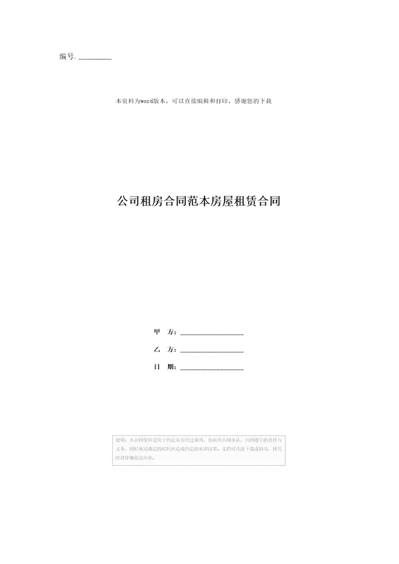 公司租房合同范本房屋租赁合同