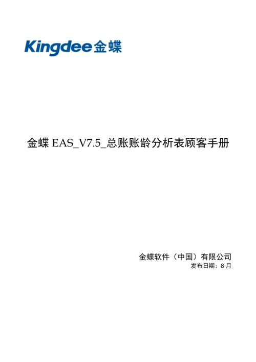 金蝶EAS-V7.5-总账账龄分析表用户手册.docx