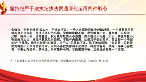 坚持纪严于法执纪执法贯通深化运用四种形态党课PPT