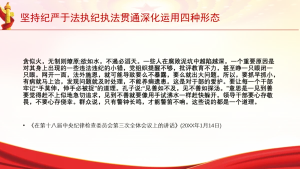 坚持纪严于法执纪执法贯通深化运用四种形态党课PPT