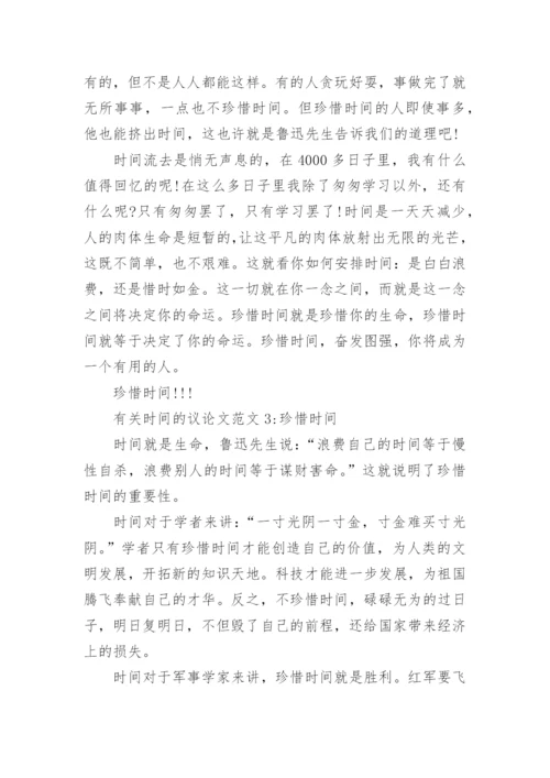 有关时间的议论文.docx