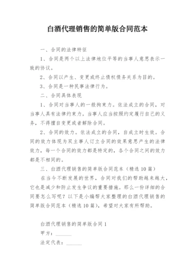 白酒代理销售的简单版合同范本.docx