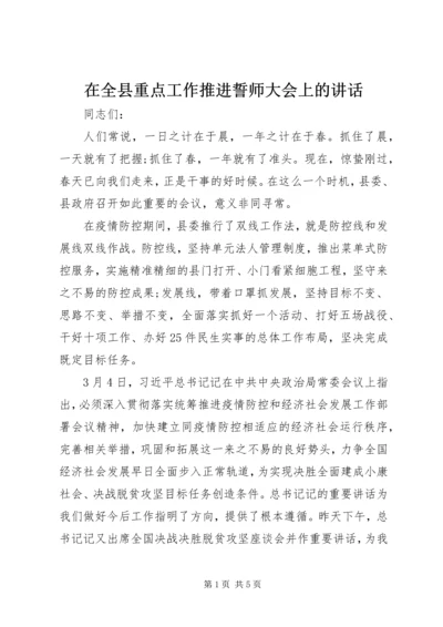 在全县重点工作推进誓师大会上的讲话.docx