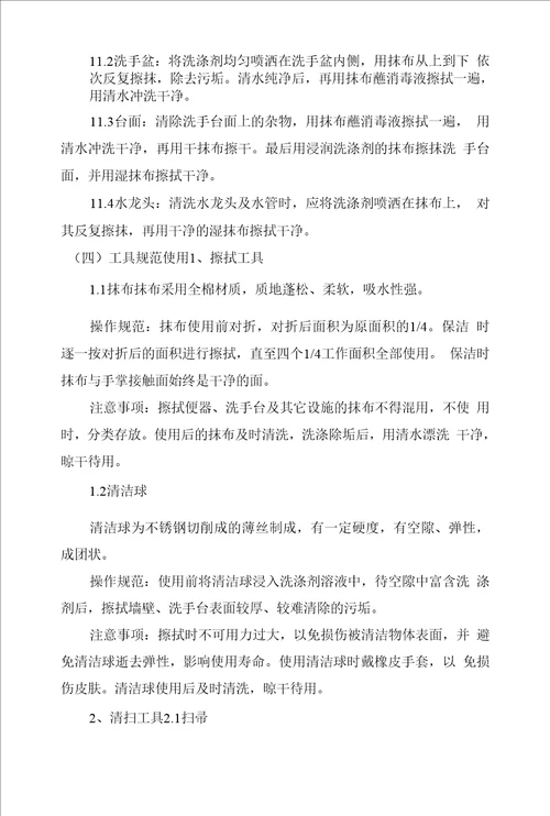 公共厕所维护管理服务项目投标保洁期内的保洁措施