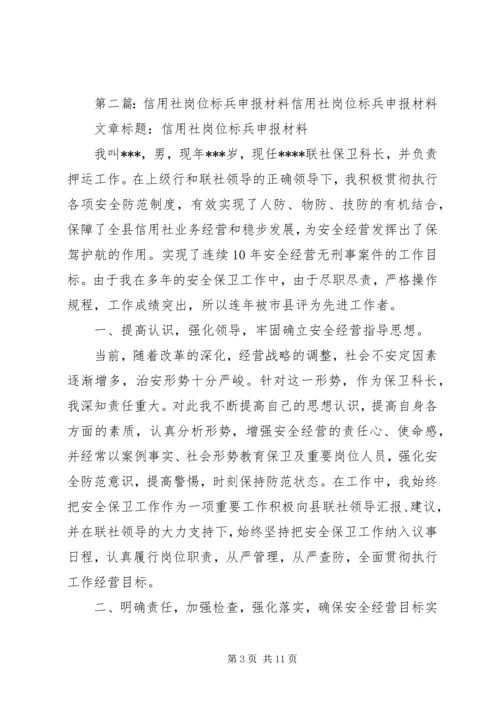 信用社岗位标兵申报材料_1 (2).docx