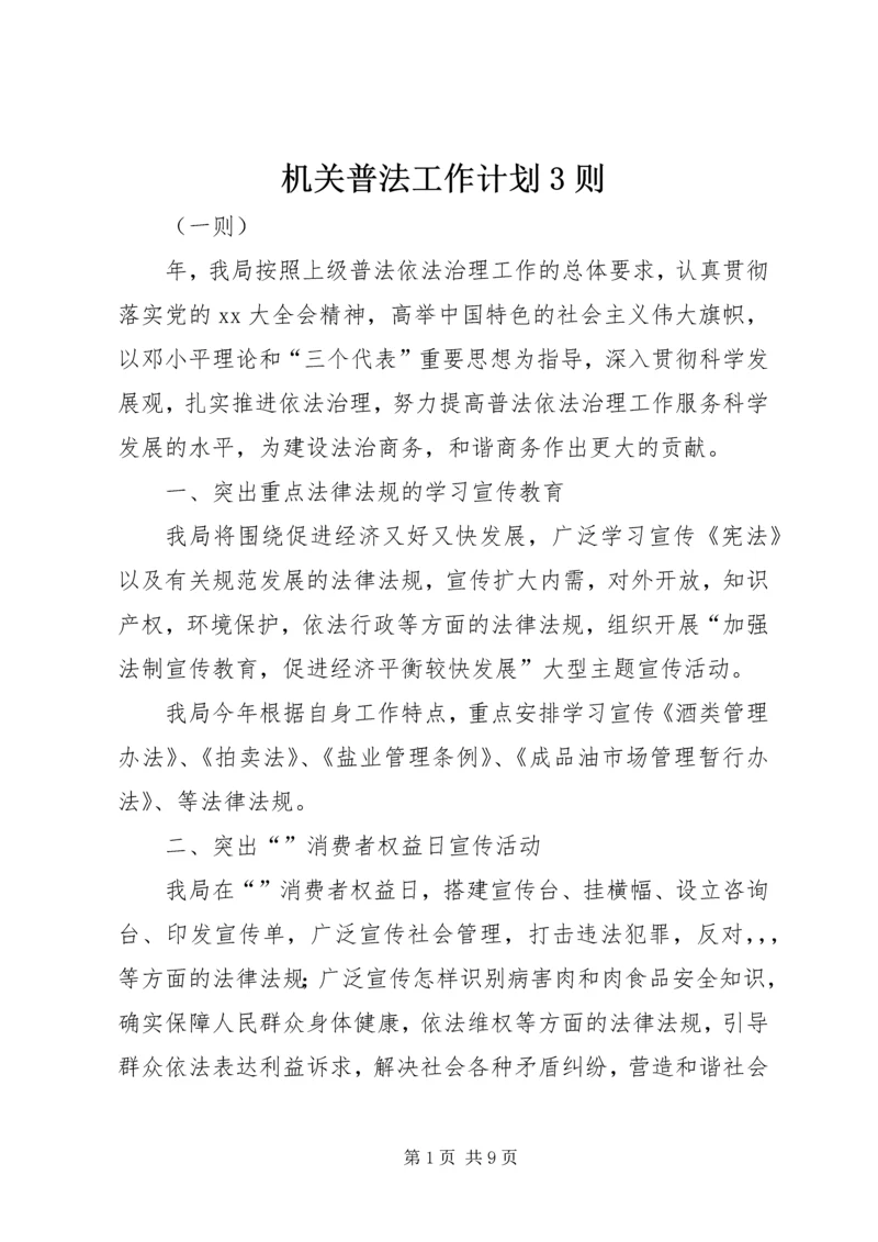 机关普法工作计划3则.docx