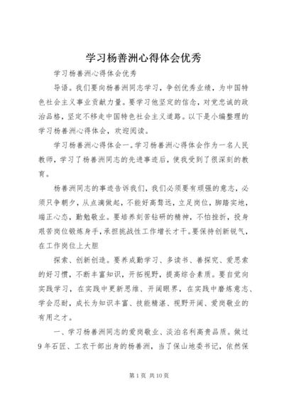 学习杨善洲心得体会优秀.docx