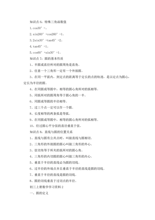 初三上册数学学习资料4篇.docx