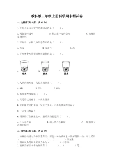 教科版三年级上册科学期末测试卷含答案（新）.docx