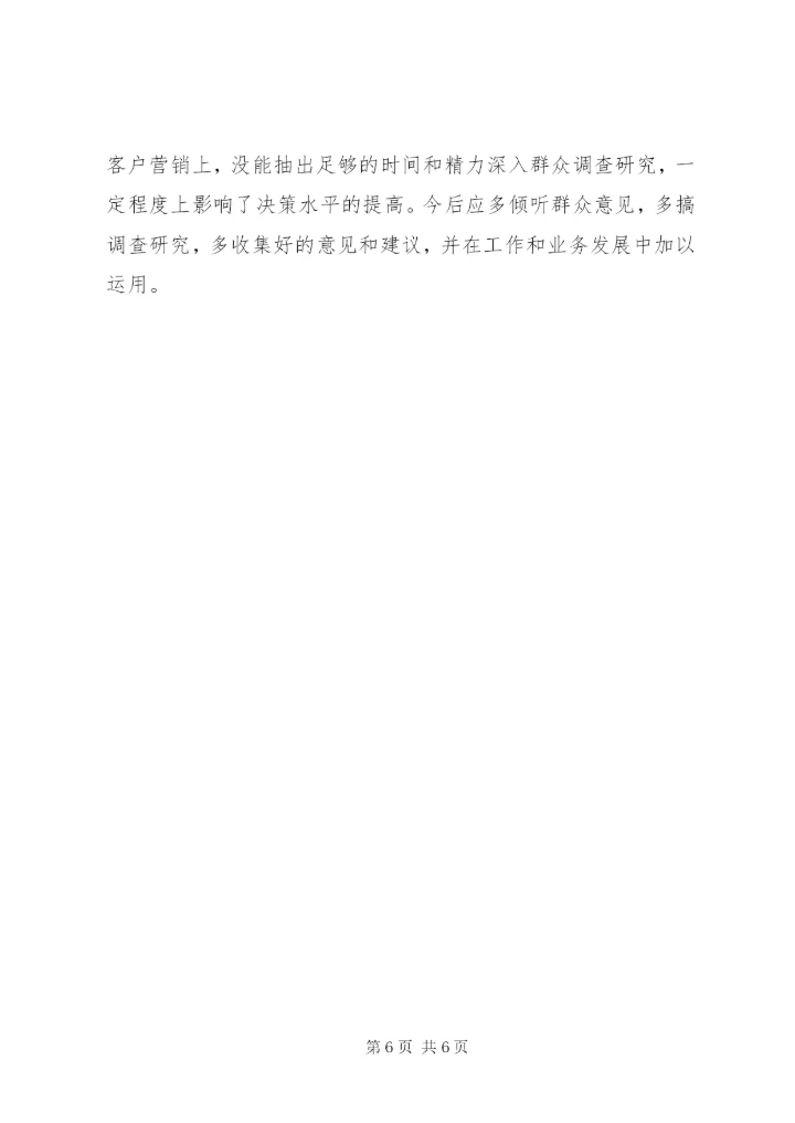 银行民主生活会剖析材料.docx