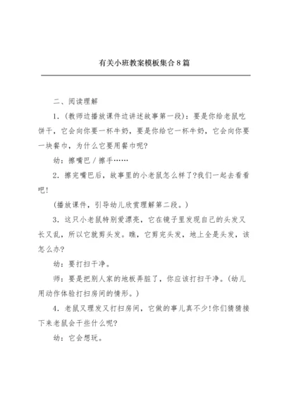 有关小班教案模板集合8篇.docx