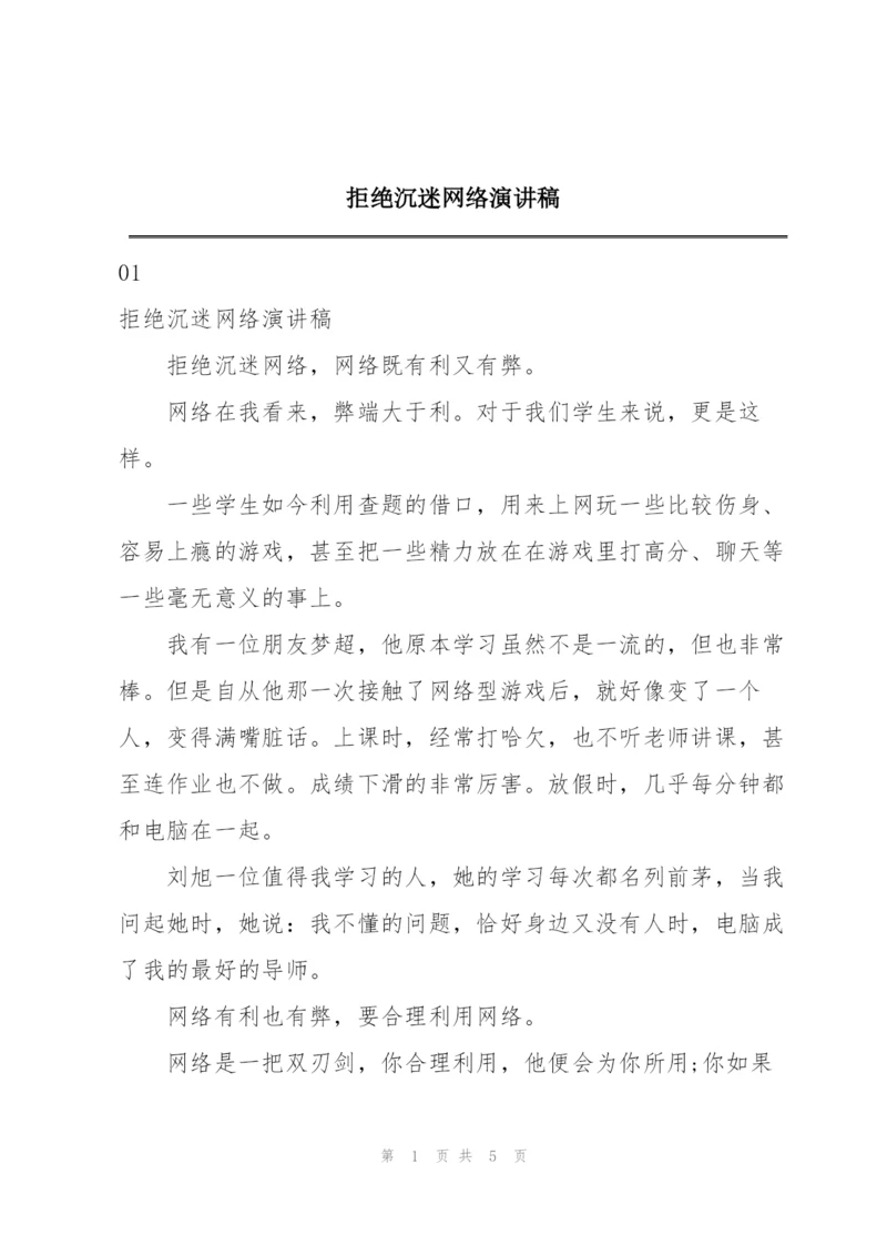 拒绝沉迷网络演讲稿.docx