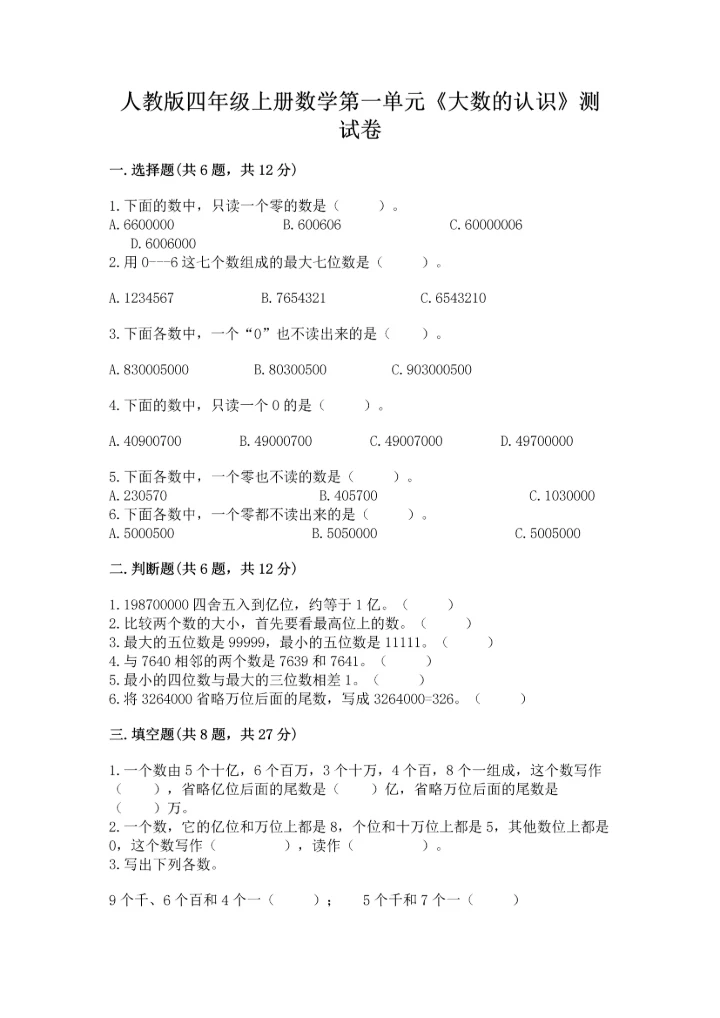 人教版四年级上册数学第一单元《大数的认识》测试卷【word】.docx