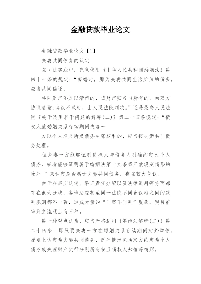 金融贷款毕业论文.docx