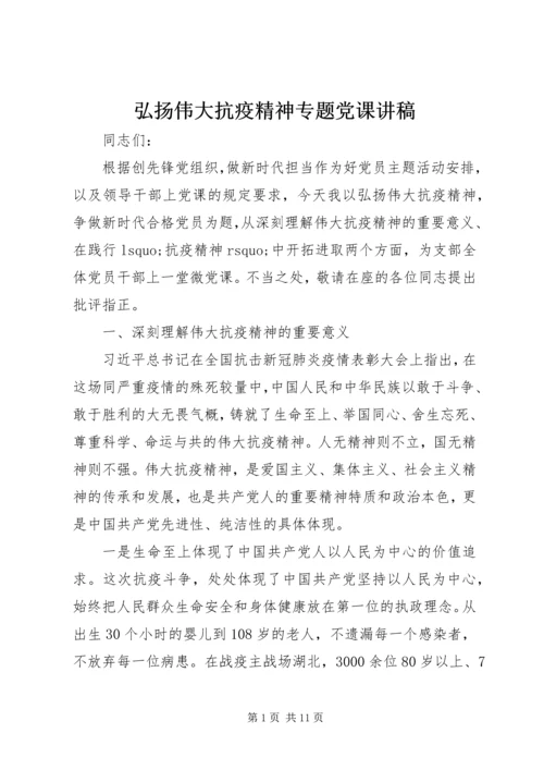 弘扬伟大抗疫精神专题党课讲稿.docx