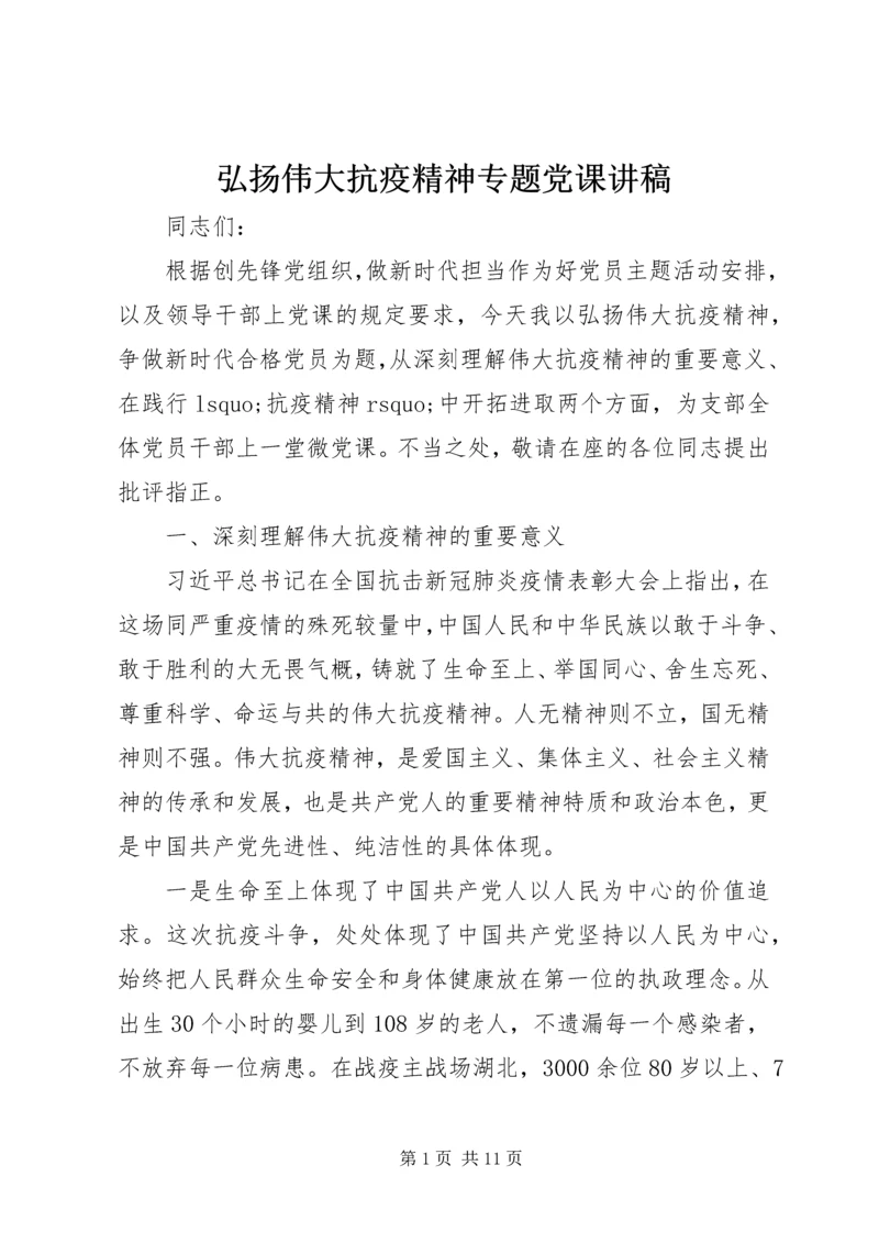 弘扬伟大抗疫精神专题党课讲稿.docx