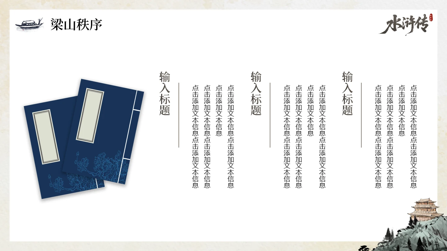 手绘传统中国风经典名著水浒传主题书籍PPT单页