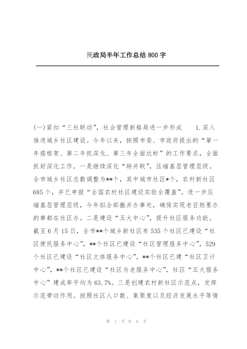 民政局半年工作总结800字.docx