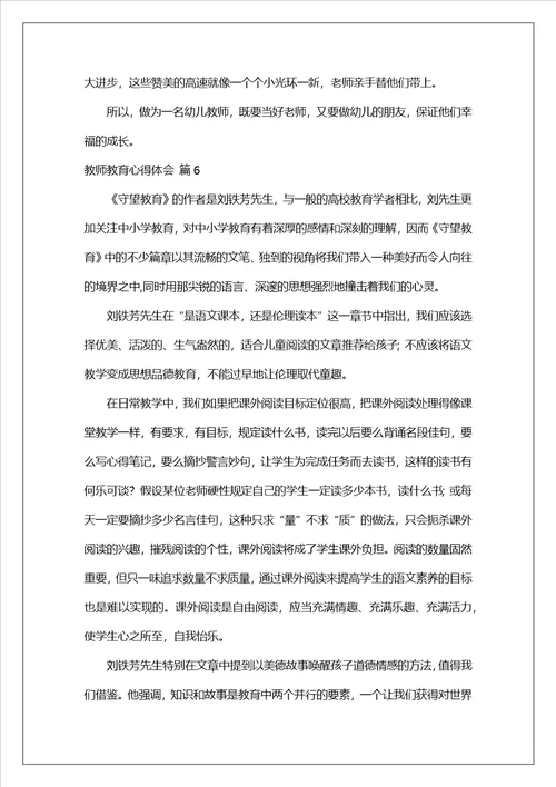 教师教育心得体会汇总九篇