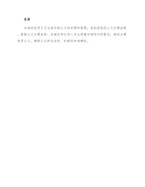 卫生部公文处理实施细则.docx