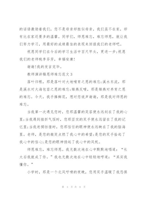 教师演讲稿恩师难忘范文.docx