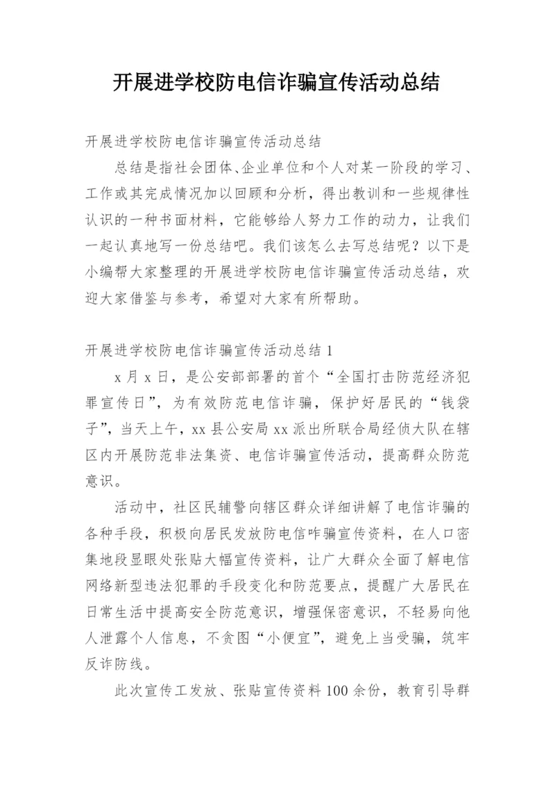开展进学校防电信诈骗宣传活动总结.docx