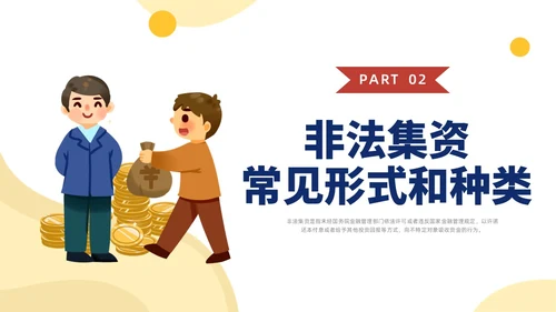 黄色水彩插画防范非法集资宣传PPT课件