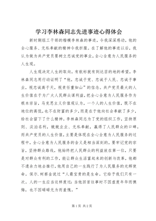 学习李林森同志先进事迹心得体会.docx