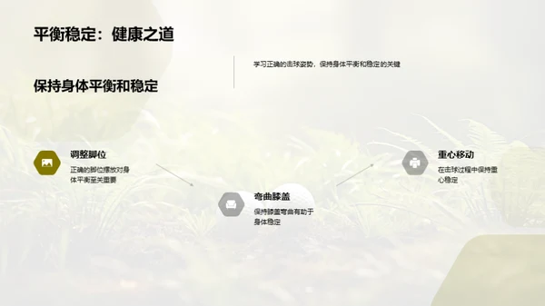 高尔夫基础：优质击球姿势