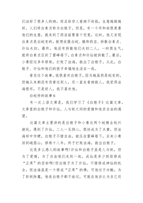 白蛇传简短民间故事6篇.docx