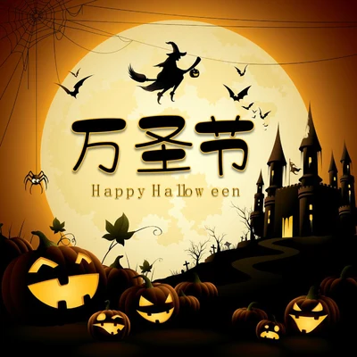 万圣节方图海报