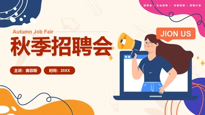 红色扁平秋季招聘会PPT模板