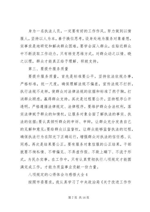 八项规定的心得体会与感悟多篇.docx