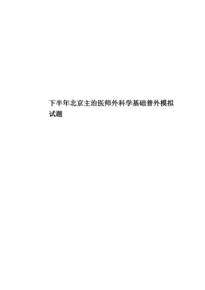 下半年北京主治医师外科学基础普外模拟试题.docx