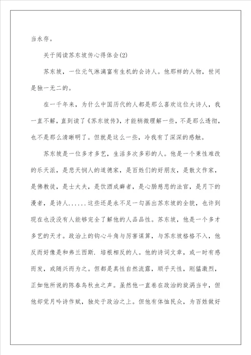 关于阅读苏东坡传心得体会5篇