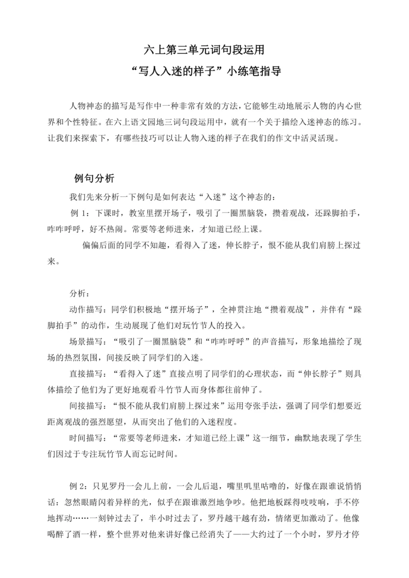 统编版2024-2025学年语文六年级上册第三单元“词句段运用”“写人入迷的样子”小练笔指导-   
