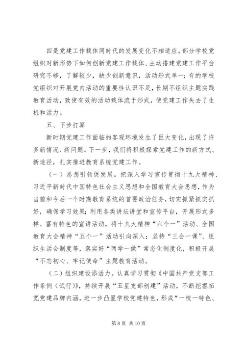 学校党建工作调研报告 (11).docx