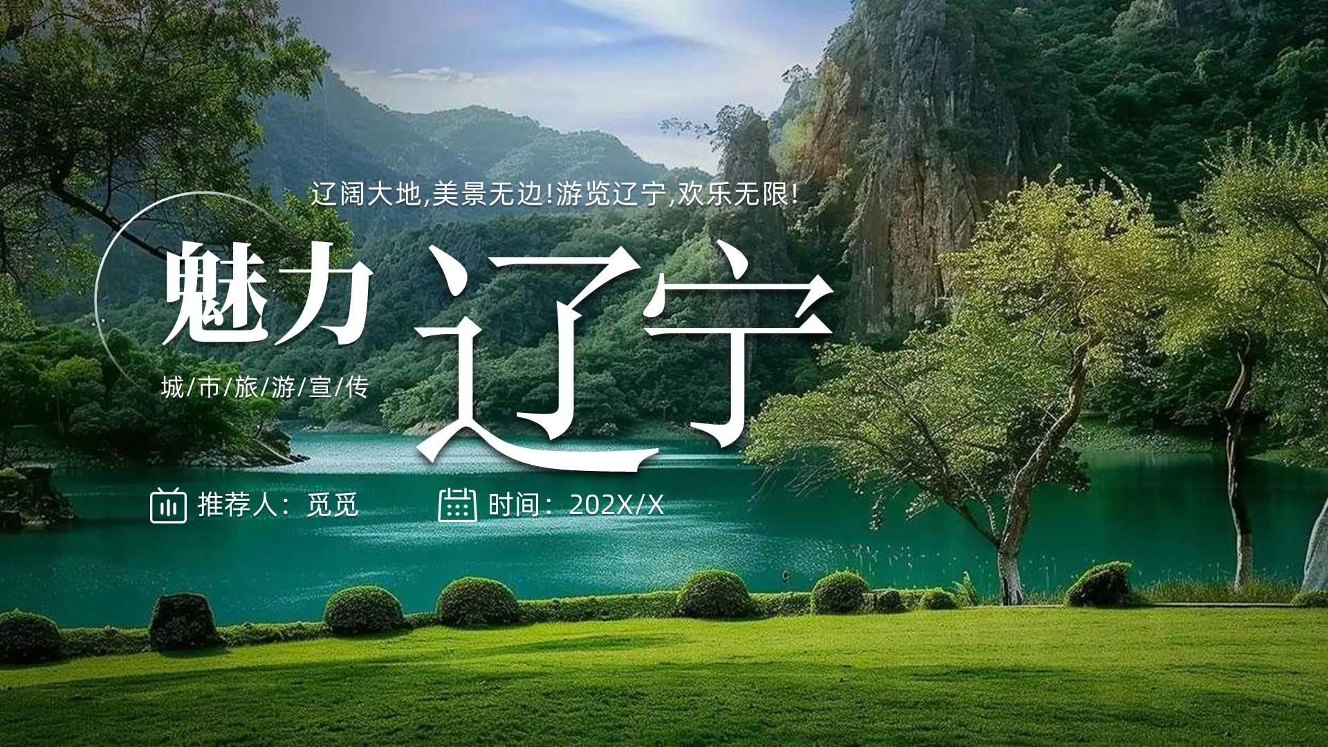 绿色实拍森林城市辽宁风景旅游宣传导游PPT