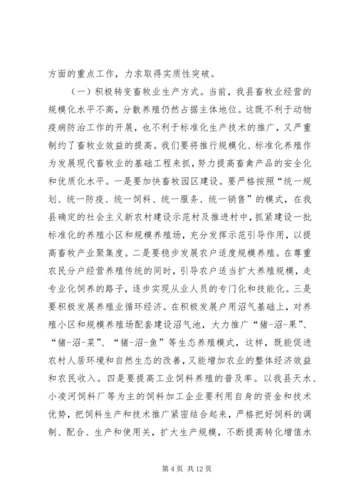 县畜牧兽医工作会议上的讲话 (2).docx