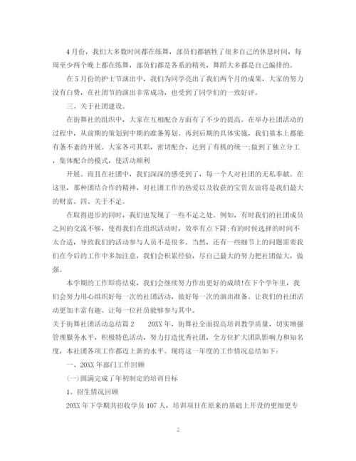 精编之街舞社团活动总结范文.docx