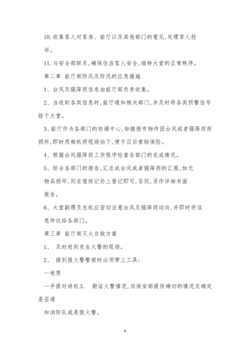 前厅部安全管理制度7篇.docx