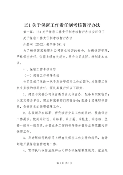 151关于保密工作责任制考核暂行办法.docx