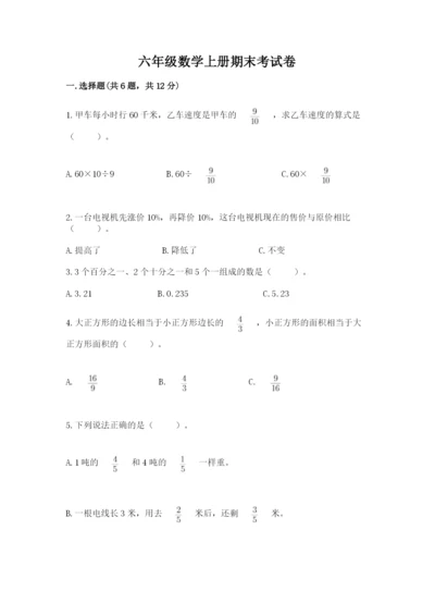 六年级数学上册期末考试卷及参考答案（研优卷）.docx