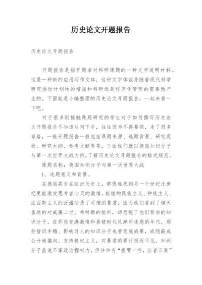 历史论文开题报告.docx