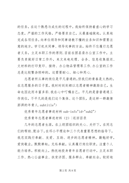 优秀青年志愿者事迹材料范文优秀青年志愿者事迹材料3篇.docx